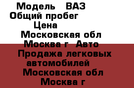  › Модель ­ ВАЗ 21103 › Общий пробег ­ 230 000 › Цена ­ 40 000 - Московская обл., Москва г. Авто » Продажа легковых автомобилей   . Московская обл.,Москва г.